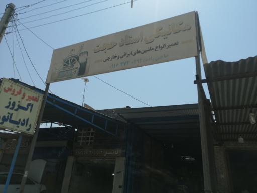 مکانیکی اس حجت حاجی زاده 