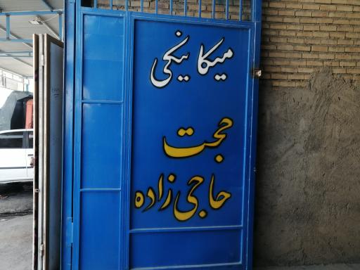مکانیکی اس حجت حاجی زاده 