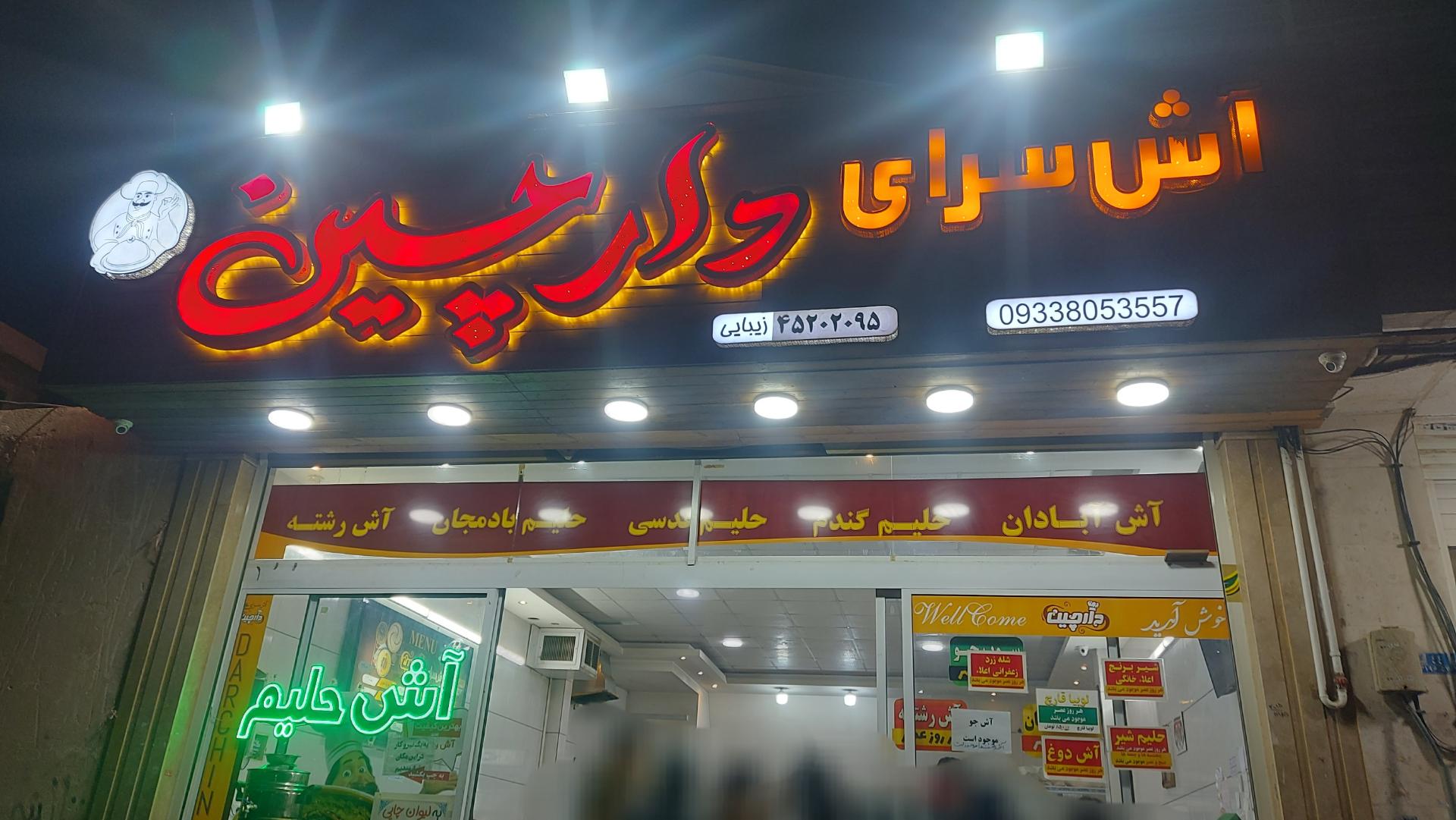 عکس آش سرای دارچین