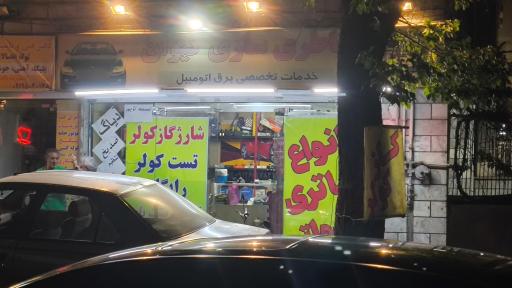 عکس باطری سازی کیوان