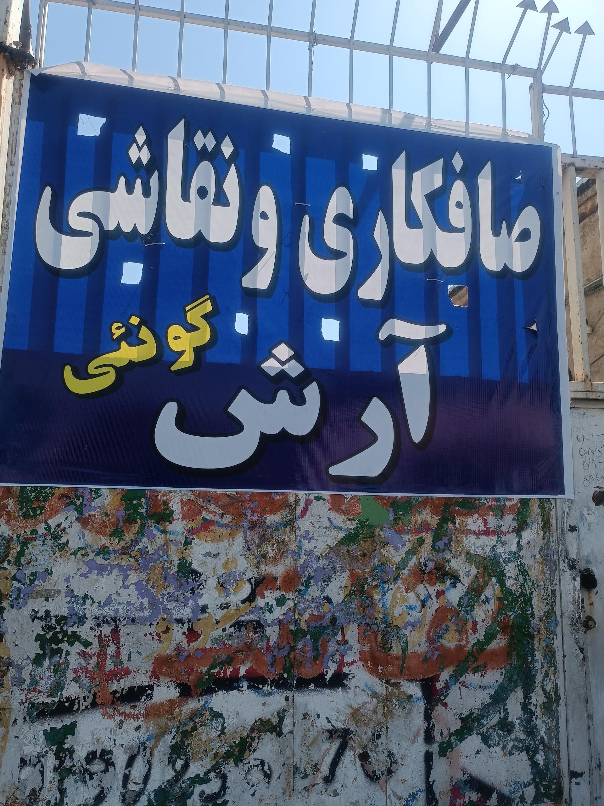 عکس صافکاری و نقاشی آرش گونئی