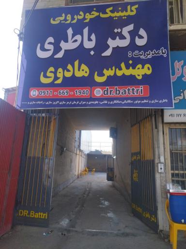 عکس کلینیک خودرویی دکتر باطری (هادوی)