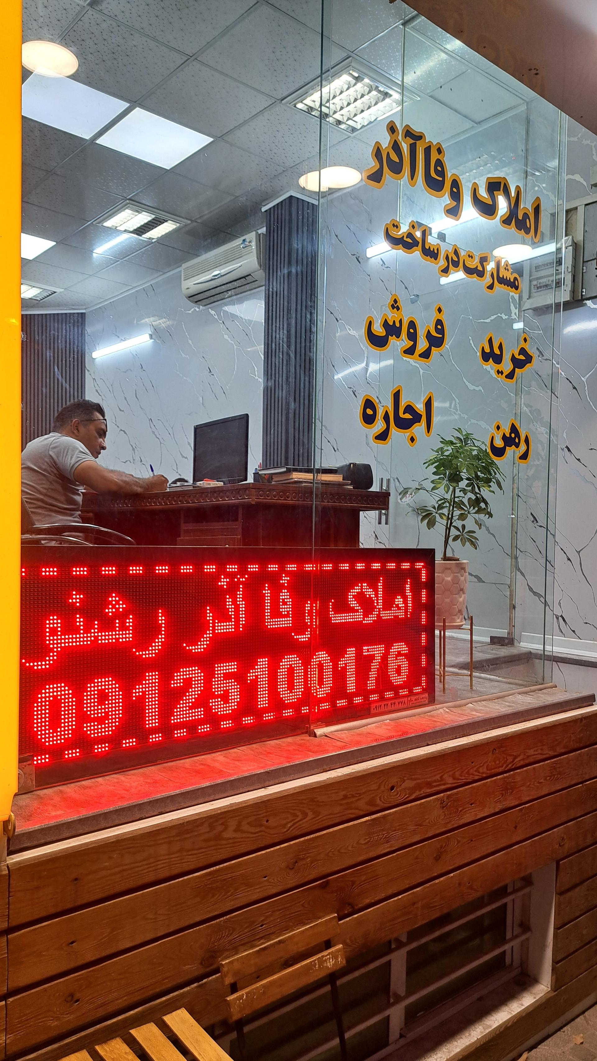 عکس املاک وفا آذر