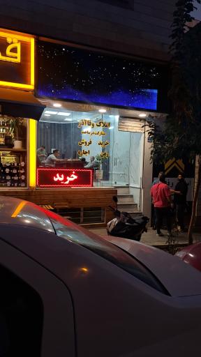 عکس املاک وفا آذر