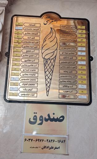 عکس بستنی اصغر مشتی