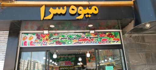 عکس میوه سرای ترش و شیرین