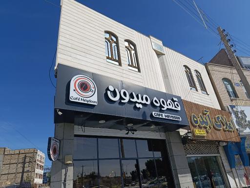 عکس قهوه میدون