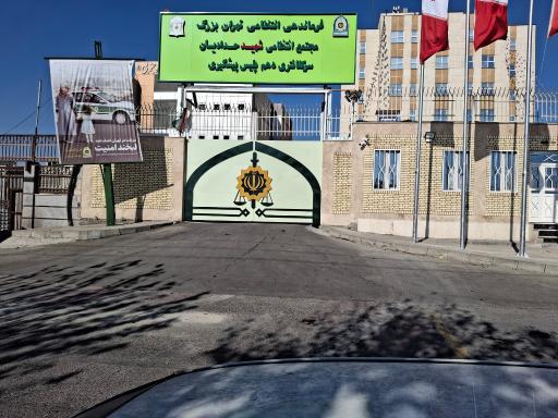 عکس پایگاه دهم پلیس آگاهی