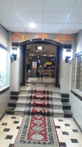 عکس هتل آپارتمان کوروش
