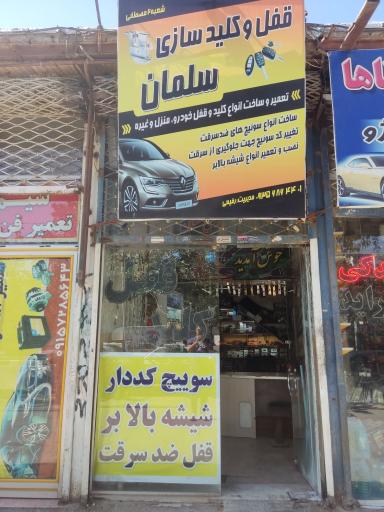 عکس قفل و کلید سازی سلمان