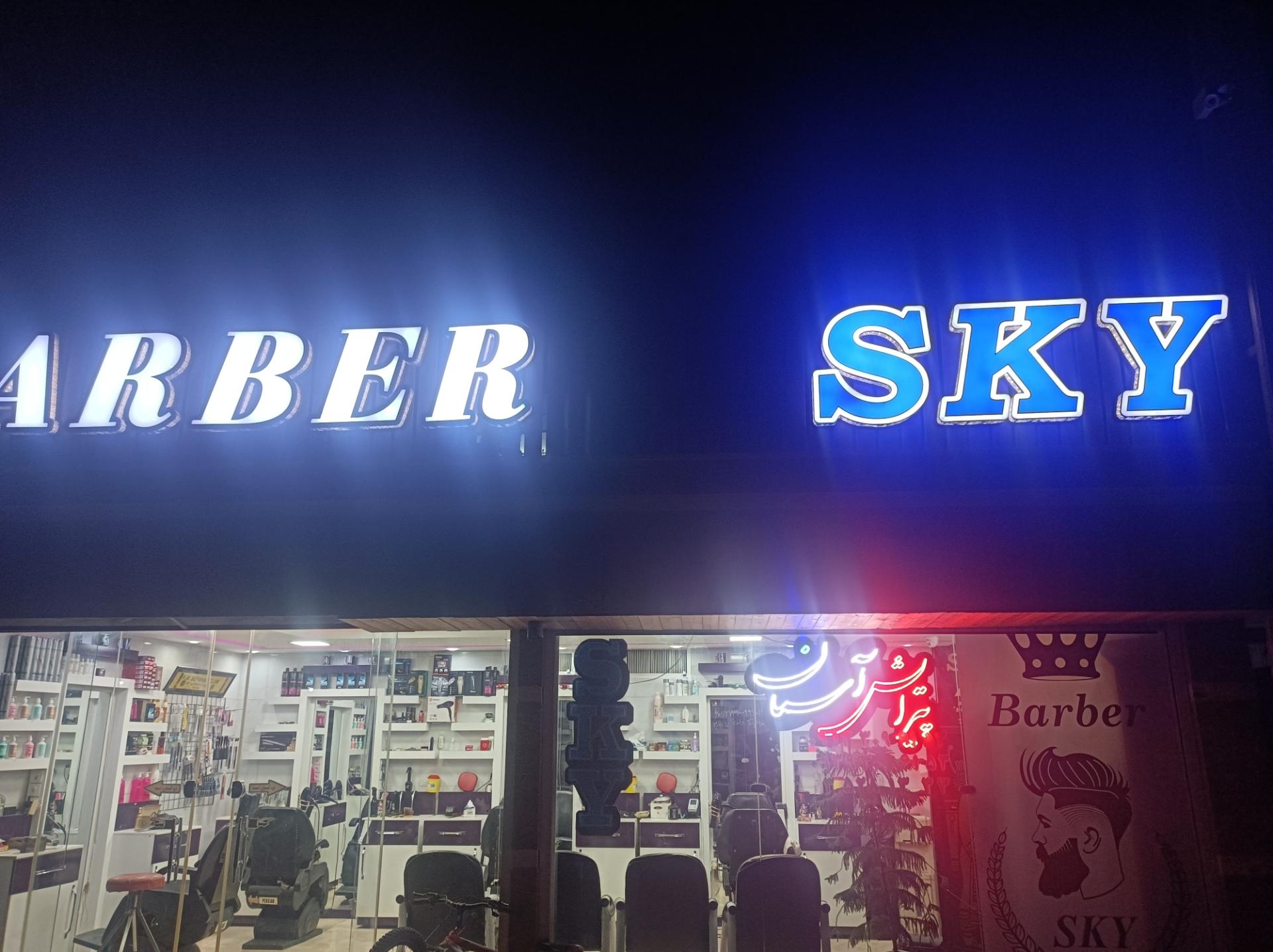 عکس آرایشگاه آسمان