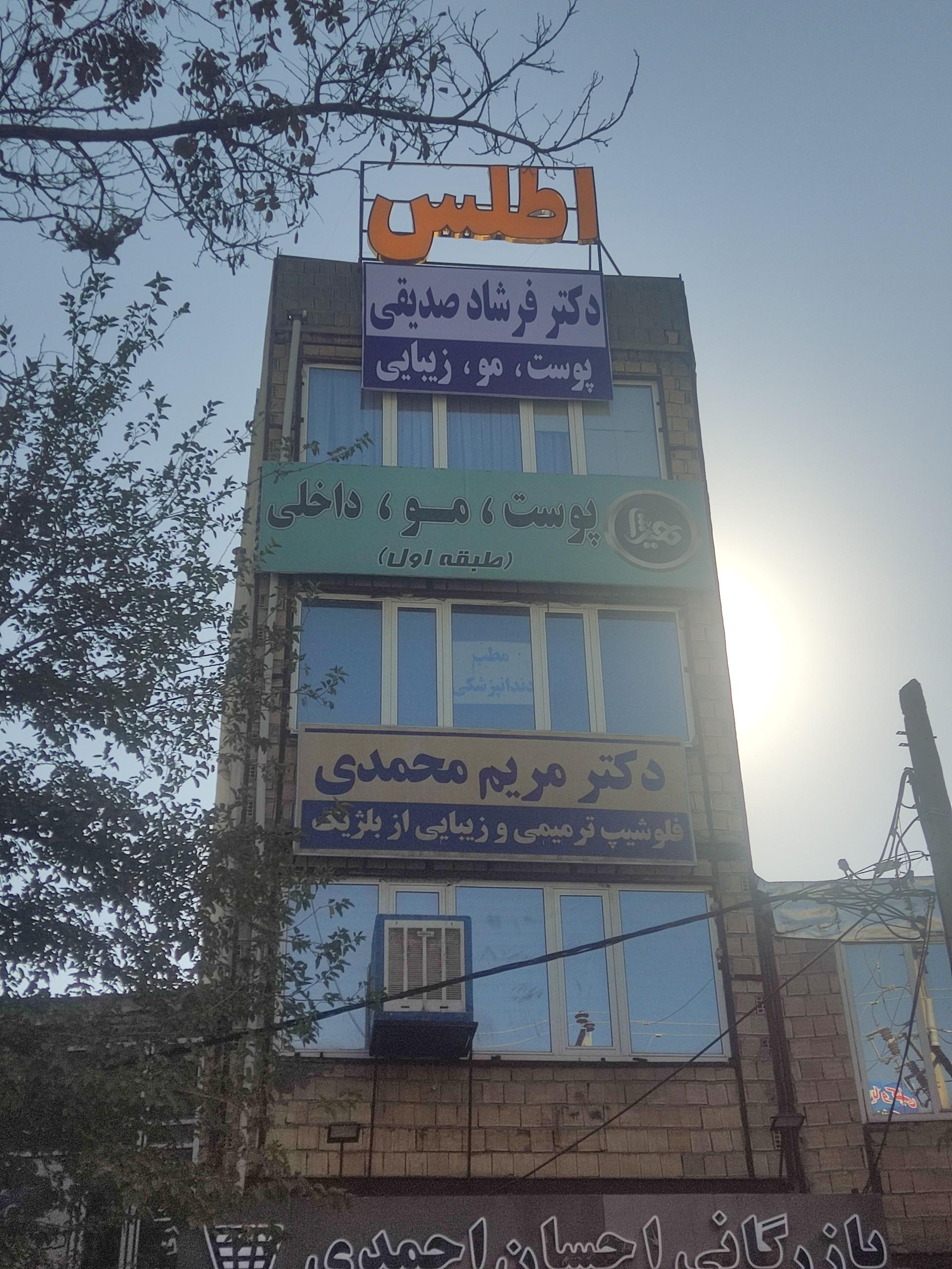 عکس کلینیک زیبایی اطلس 