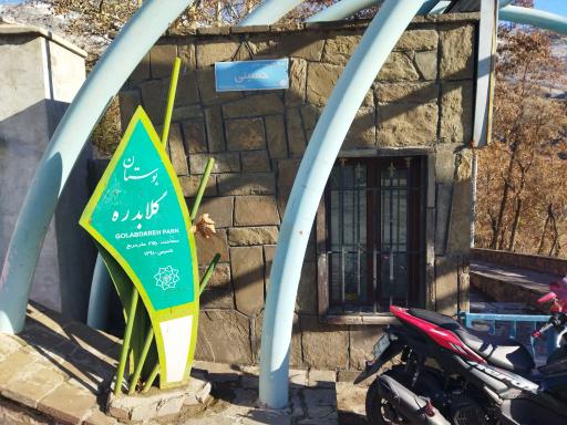 آسایشگاه و نگهبانی بوستان گلابدره