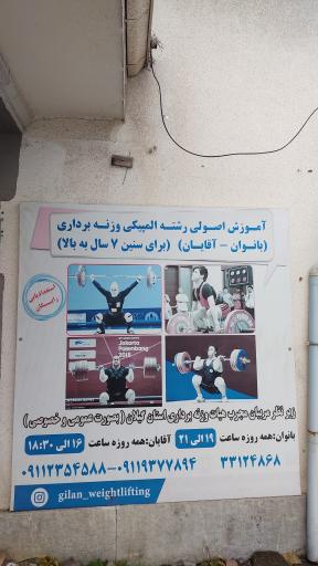 عکس هیأت وزنه برداری گیلان