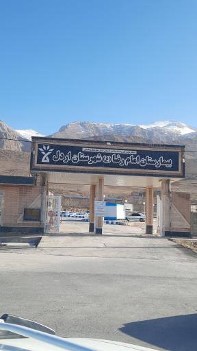 عکس بیمارستان امام رضا (ع) اردل