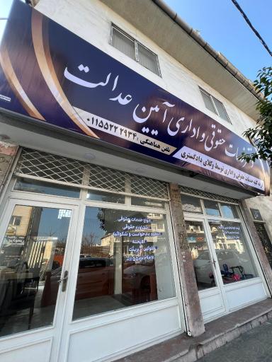 عکس دفتر حقوقی و اداری آیین عدالت