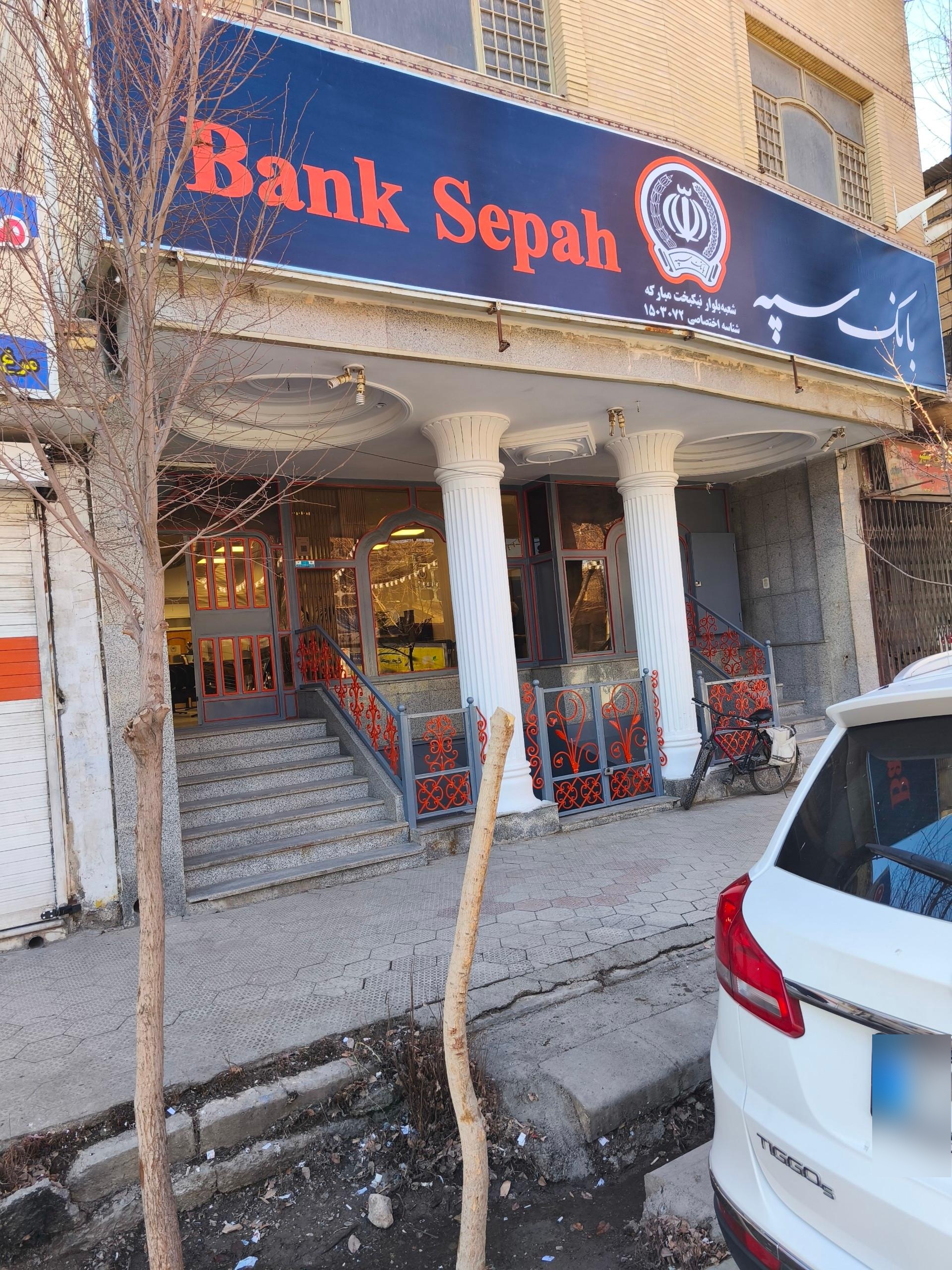 عکس بانک سپه بلوار نیکبخت مبارکه جدید