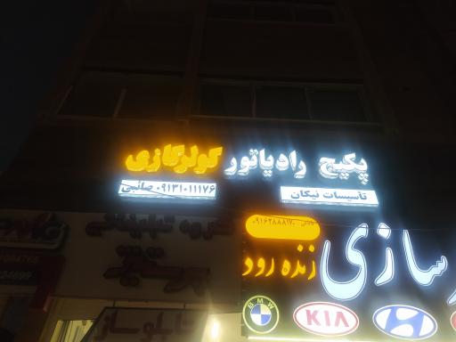 عکس تأسیسات نیکان 