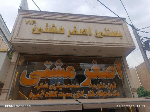 عکس بستنی اصغر مشتی شعبه مشهد