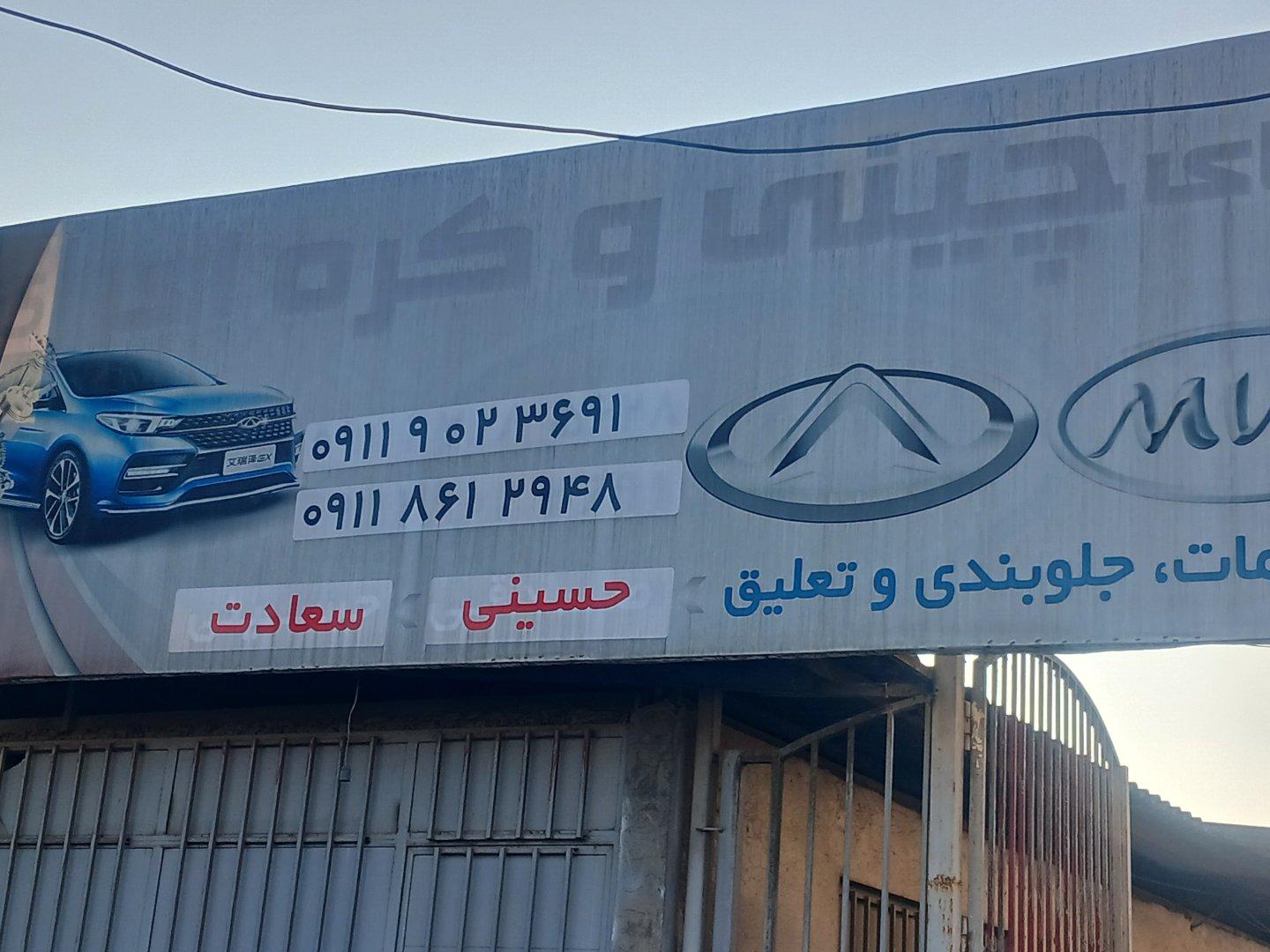 عکس کلینیک فوق تخصصی خودروهای چيني حسینی و سعادت