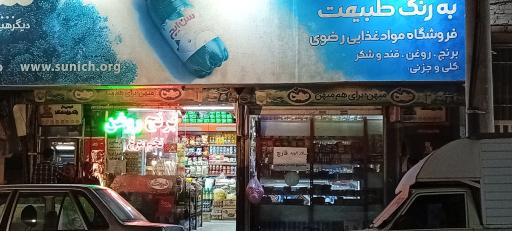عکس هایپر مارکت رضوی