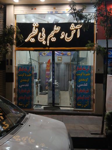 عکس آشکده بینظیر