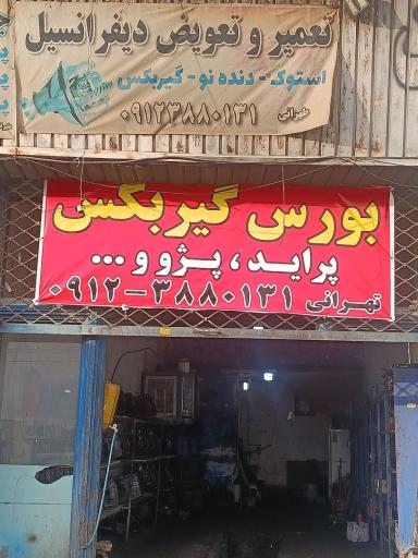 عکس گیربکس تهرانی