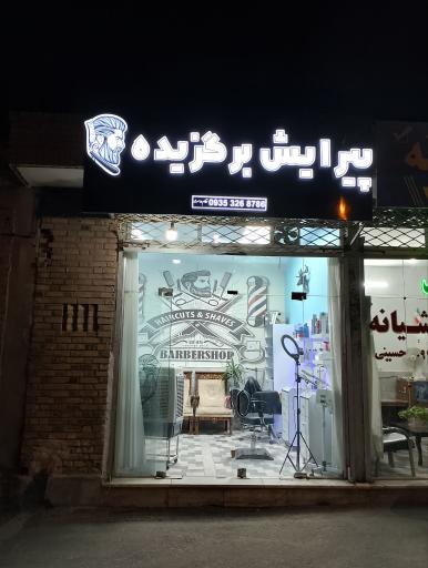 عکس آرایشگاه برگزیده