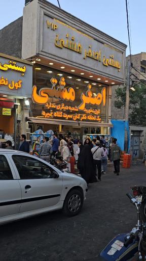 عکس بستنی اصغر مشتی شعبه مشهد