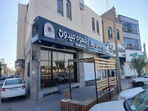 عکس قهوه میدون
