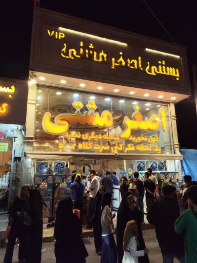 عکس بستنی اصغر مشتی شعبه مشهد