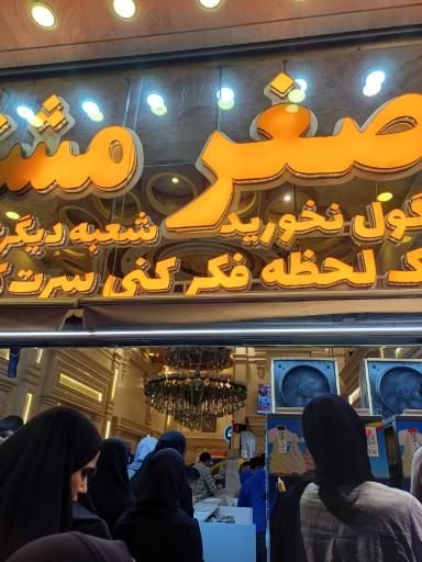 عکس بستنی اصغر مشتی شعبه مشهد