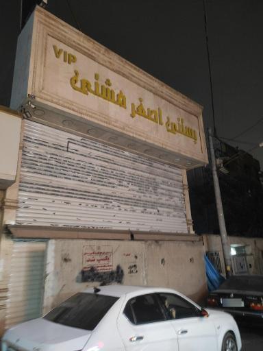 عکس بستنی اصغر مشتی شعبه مشهد
