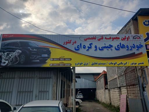 عکس کلینیک فوق تخصصی خودروهای چيني حسینی و سعادت