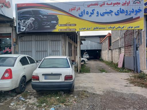 عکس کلینیک فوق تخصصی خودروهای چيني حسینی و سعادت