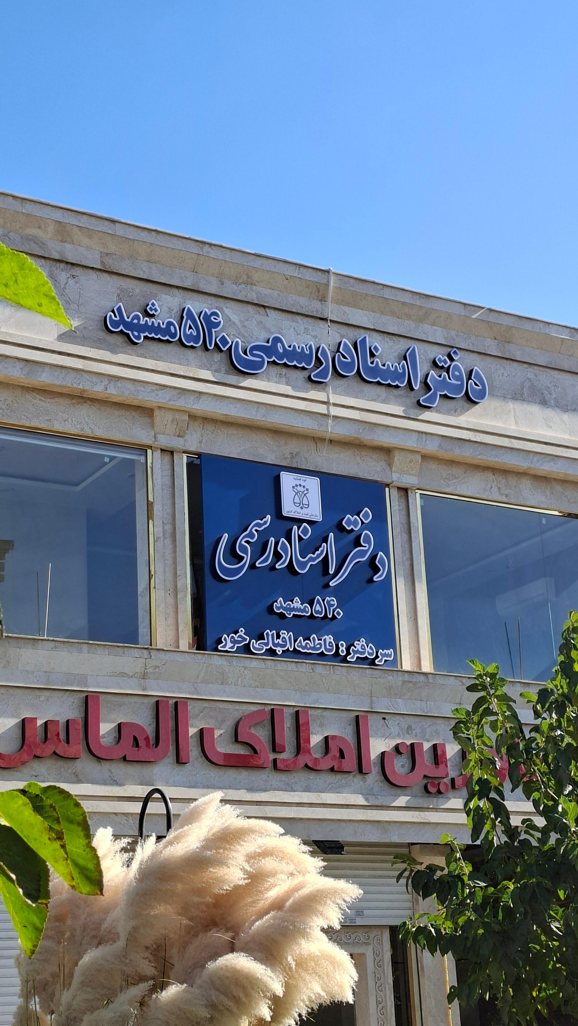 عکس دفتر اسنادرسمی ۵۴۰ مشهد