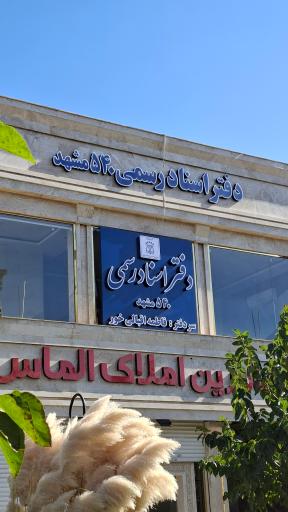 عکس دفتر اسنادرسمی ۵۴۰ مشهد