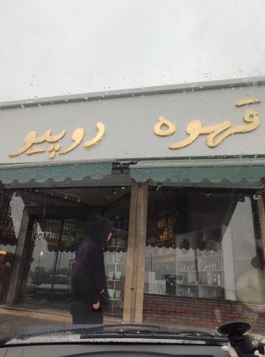 عکس قهوه دوپیو