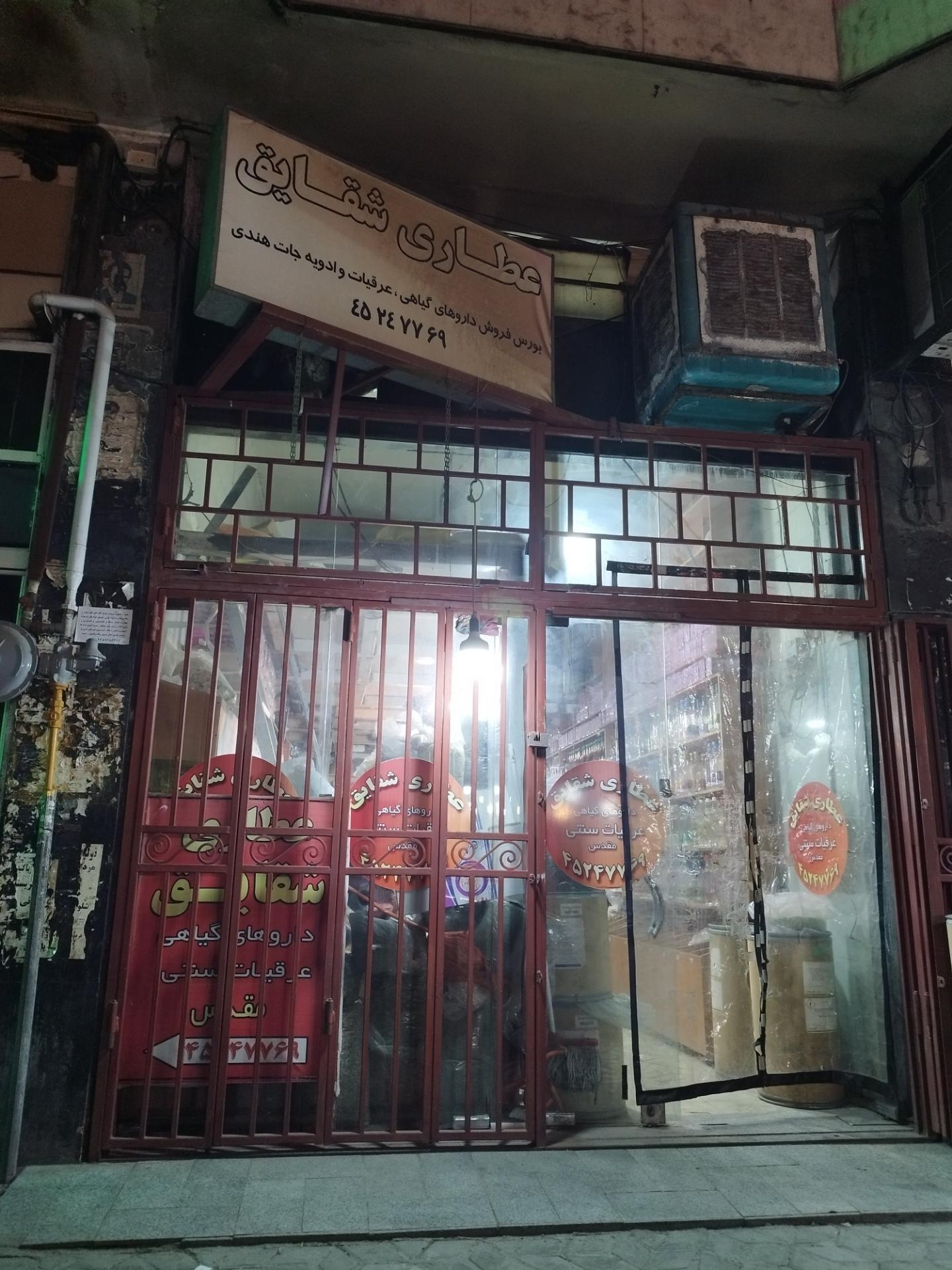 عکس عطاری شقایق 