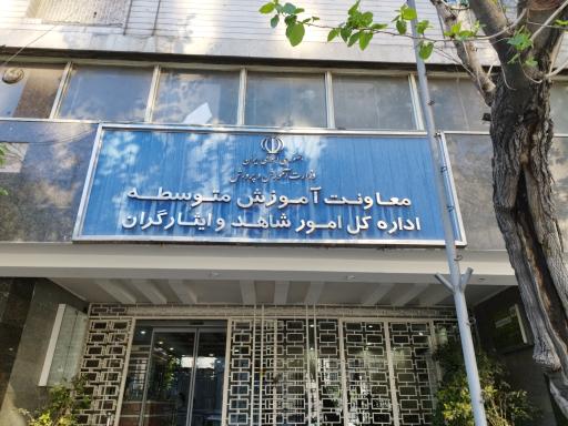 عکس معاونت آموزش متوسطه وزارت آموزش و پرورش 