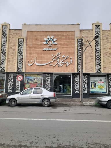 عکس فروشگاه تعاونی مصرف فرهنگیان مسجدسلیمان