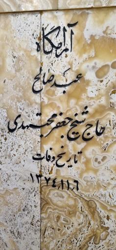 عکس مقبره شیخ جعفر مجتهدی