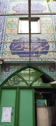 عکس مسجد فاطمه زهرا (س)