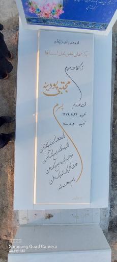 عکس مزار مجتبی پودینه
