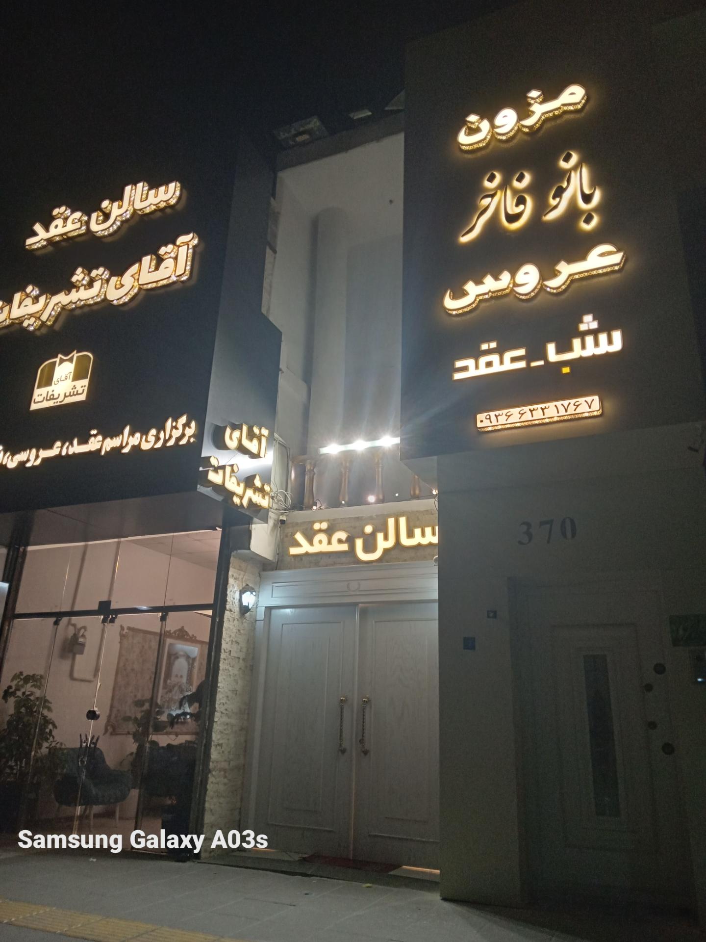 عکس سالن عقد آقای تشریفات