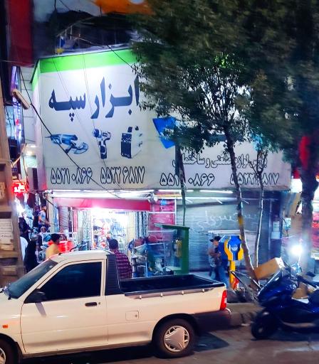 عکس فروشگاه ابزار سپه