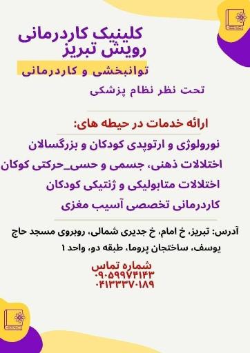 توانبخشی و کاردرمانی رویش تبریز