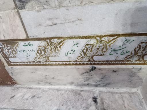 عکس مقبره شیخ جعفر مجتهدی