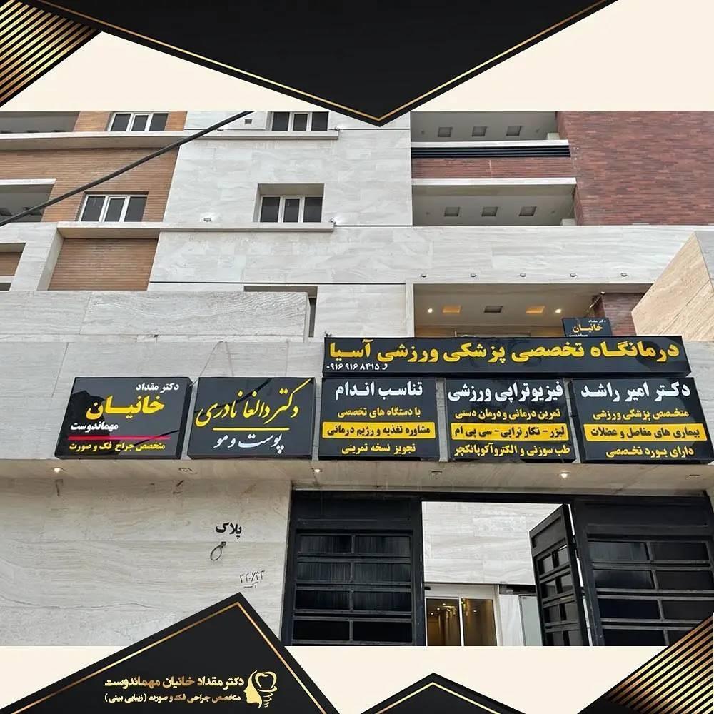 عکس دکتر مقداد خانیان جراح فک و صورت