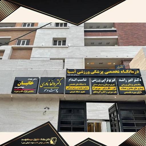 عکس دکتر مقداد خانیان جراح فک و صورت